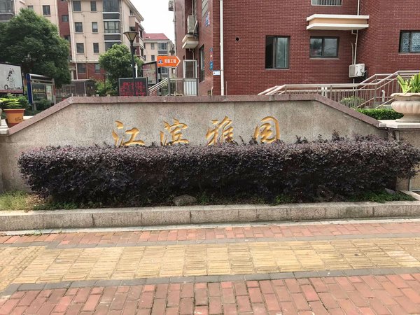 江滨雅园,双板桥路-苏州江滨雅园二手房,租房-苏州安居客