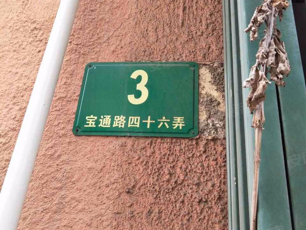 宝通路46弄小区