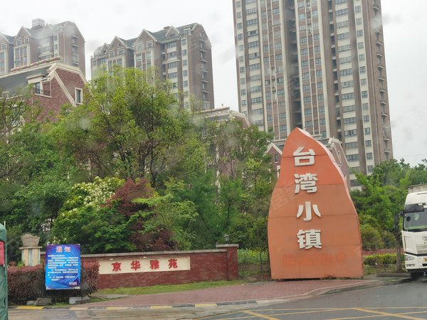 宿迁小区 泗洪县小区 泗洪开发区小区 台湾小镇实景图 1 21#xe023