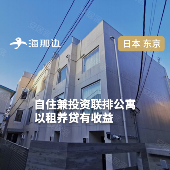 东京-惠比寿5整栋联排公寓 带租约可贷款 自住兼 助力移民