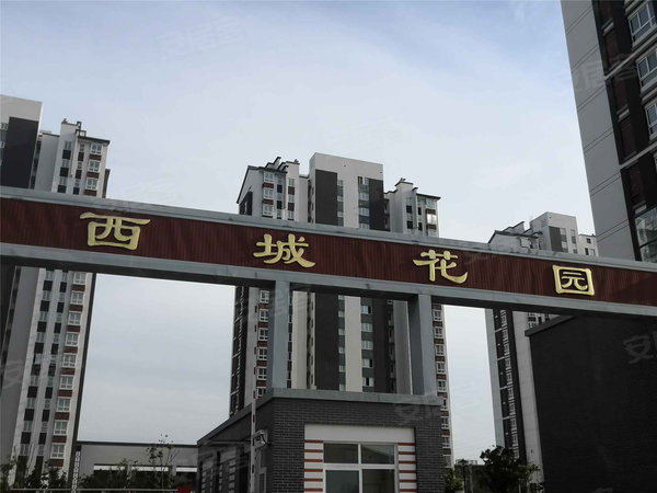 西城花园
