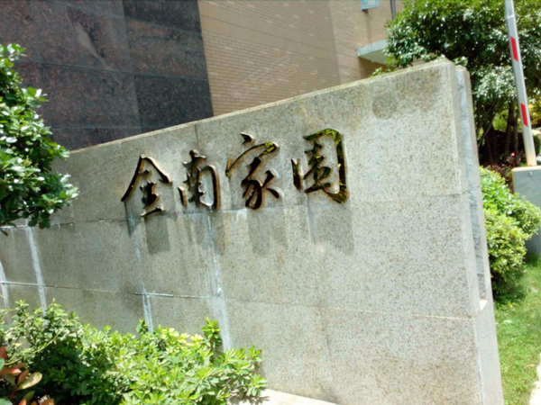 金南家园