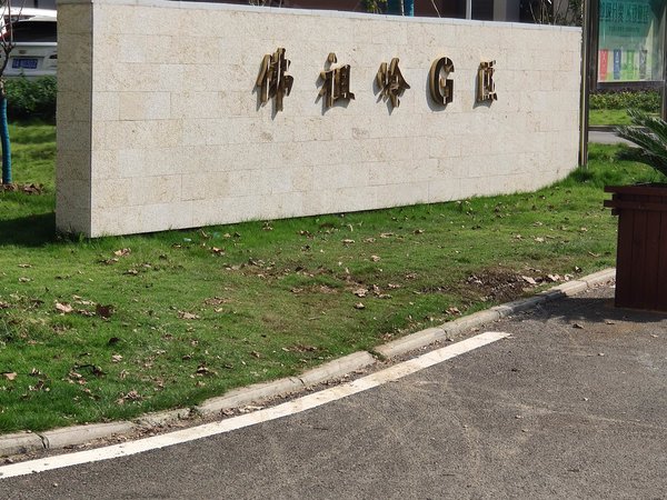 佛祖岭g区