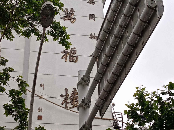 万福楼
