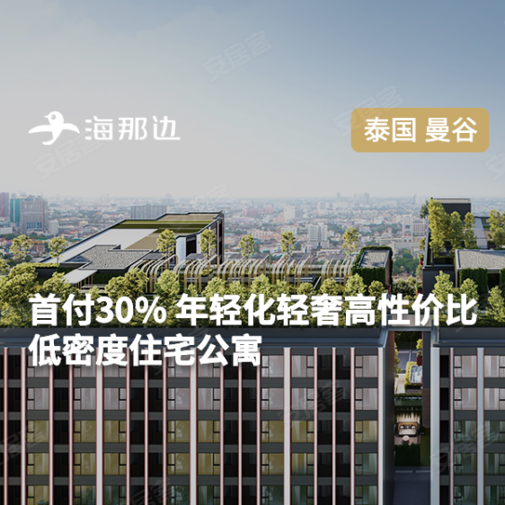 曼谷-普夏S101 知名开发商低密度 长期产权精装住宅公寓