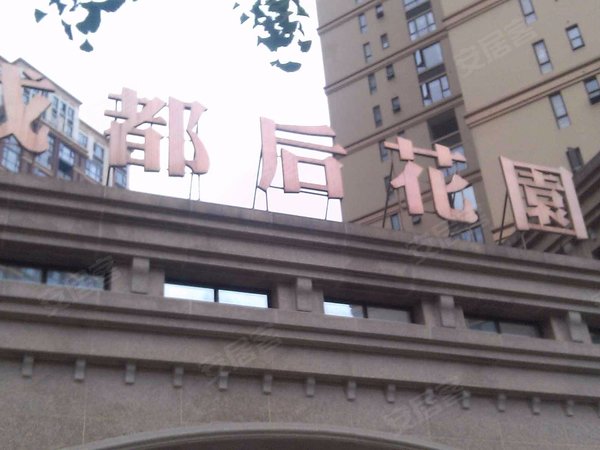 成都后花园3期 郫都-犀浦-国宁东路1019号