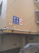 安平小区图片相册,福州安平小区实景图,室外图,小区配套图-福州安居客