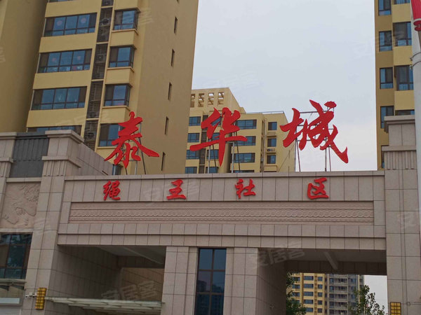 泰华城,光明东路-衡水泰华城二手房,租房-衡水安居客