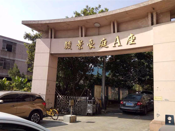 骏景豪庭