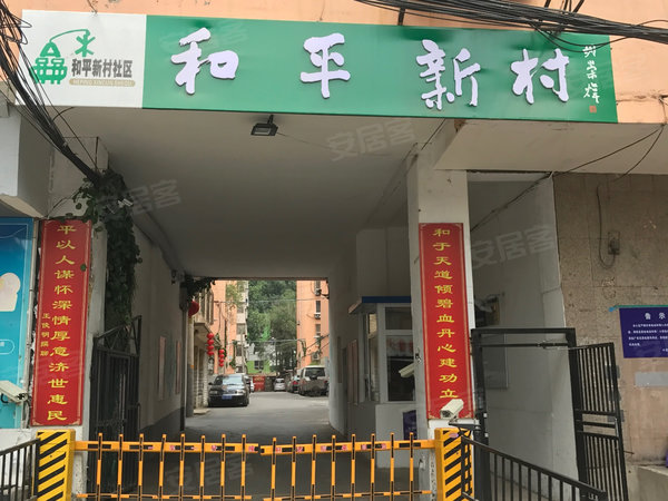 和平新村