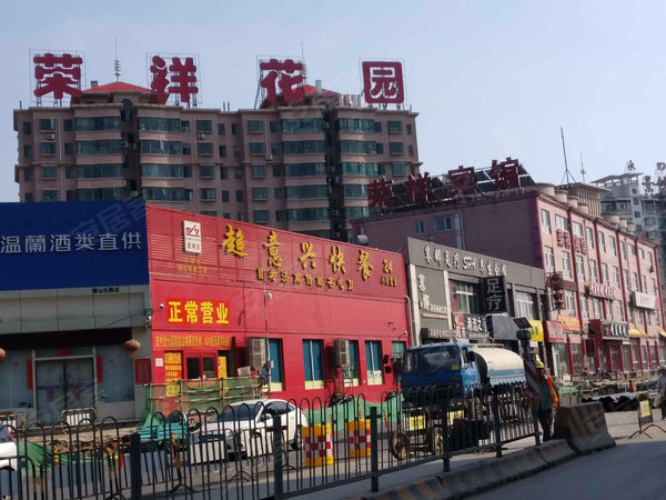 荣祥花园