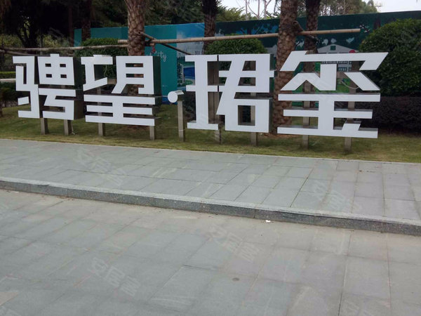 骋望珺玺