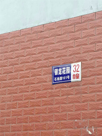 南部新城 南师附中 四方新村 银龙花园三期 农民拆迁140万