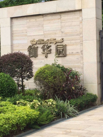 御华园豪华装220万,105方3阳台带入户花园