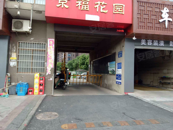 京福花园