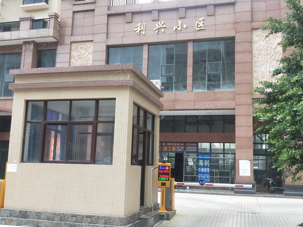 利兴小区