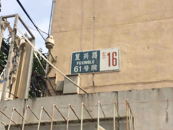 复兴路61号院