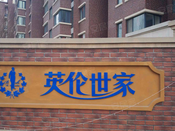 英伦世家
