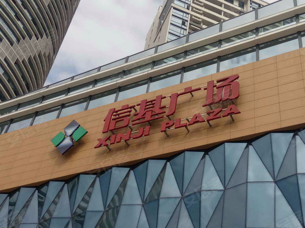 佛山小区 南海小区 九江小区 信基广场 实景图 1 30#xe