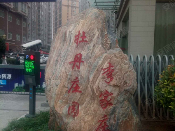 牡丹庄园,沣惠南路,近昆明路-西安牡丹庄园二手房,租房-西安安居客