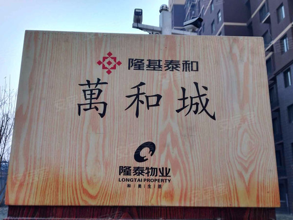 隆基泰和万和城