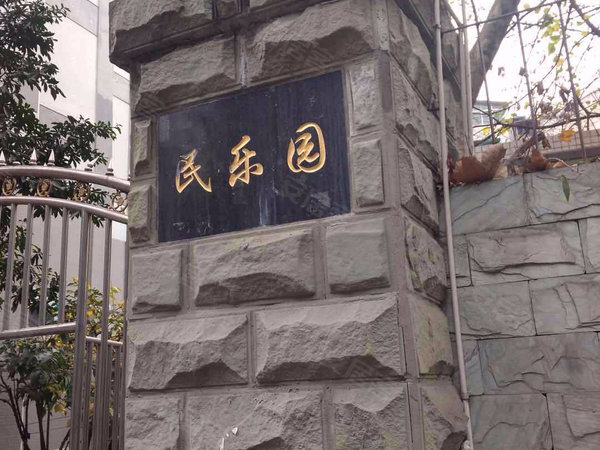 民乐园