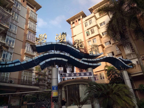 碧湖花园(南海)