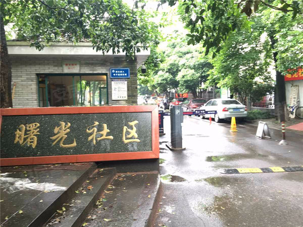 曙光新村