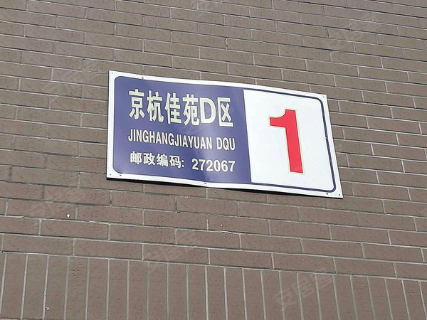 京杭佳苑(d区)