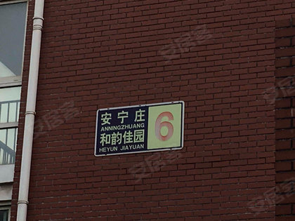 安宁庄和韵家园人口_美丽的家园绘画