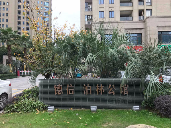 德信泊林公馆