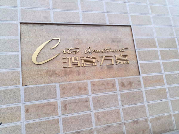 鸿意万嘉