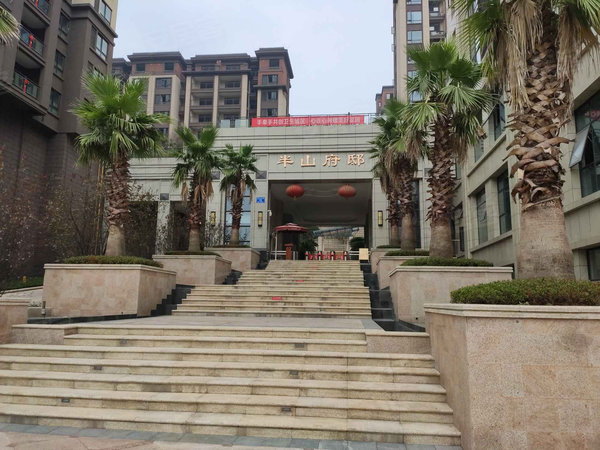 半山府邸