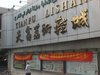 广州 站西鞋城（广州火车站边）租房23000元/月