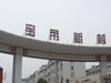宝带新村租房500元/月