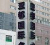 亚都国际名园