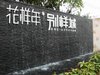 花样年别样城租房600元/月