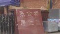 张公桥小区