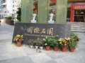 集建国际名园