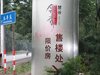 领秀慧谷租房4000元/月