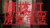 高浜新村(一至三村)租房300元/月