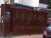 三合南里租房300元/月