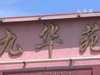 九华苑租房600元/月