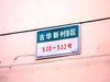 古华新村租房450元/月