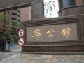 恒盛鼎城(华公馆)
