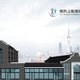 博济上海智汇园