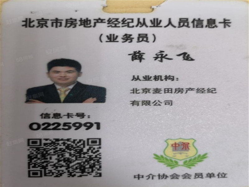 房产中介薛永飞电话号码,置业顾问薛永飞网上店铺发布二手房房源-北京