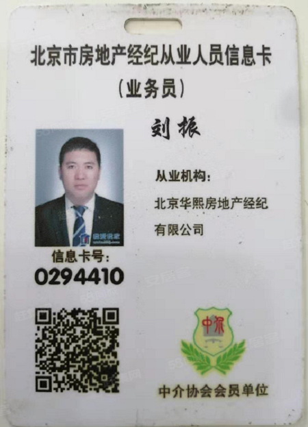北京经纪人 刘振的店铺 刘振的个人信息  信息卡: 