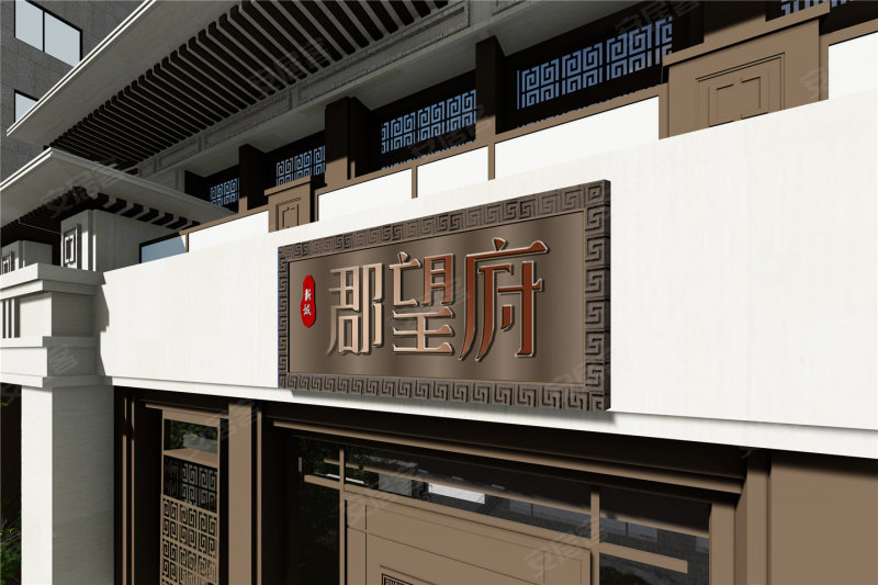 新城郡望府