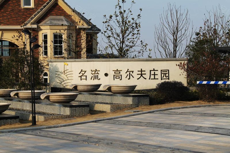 名流高尔夫庄园,13000元\/平米-安居客合肥新房